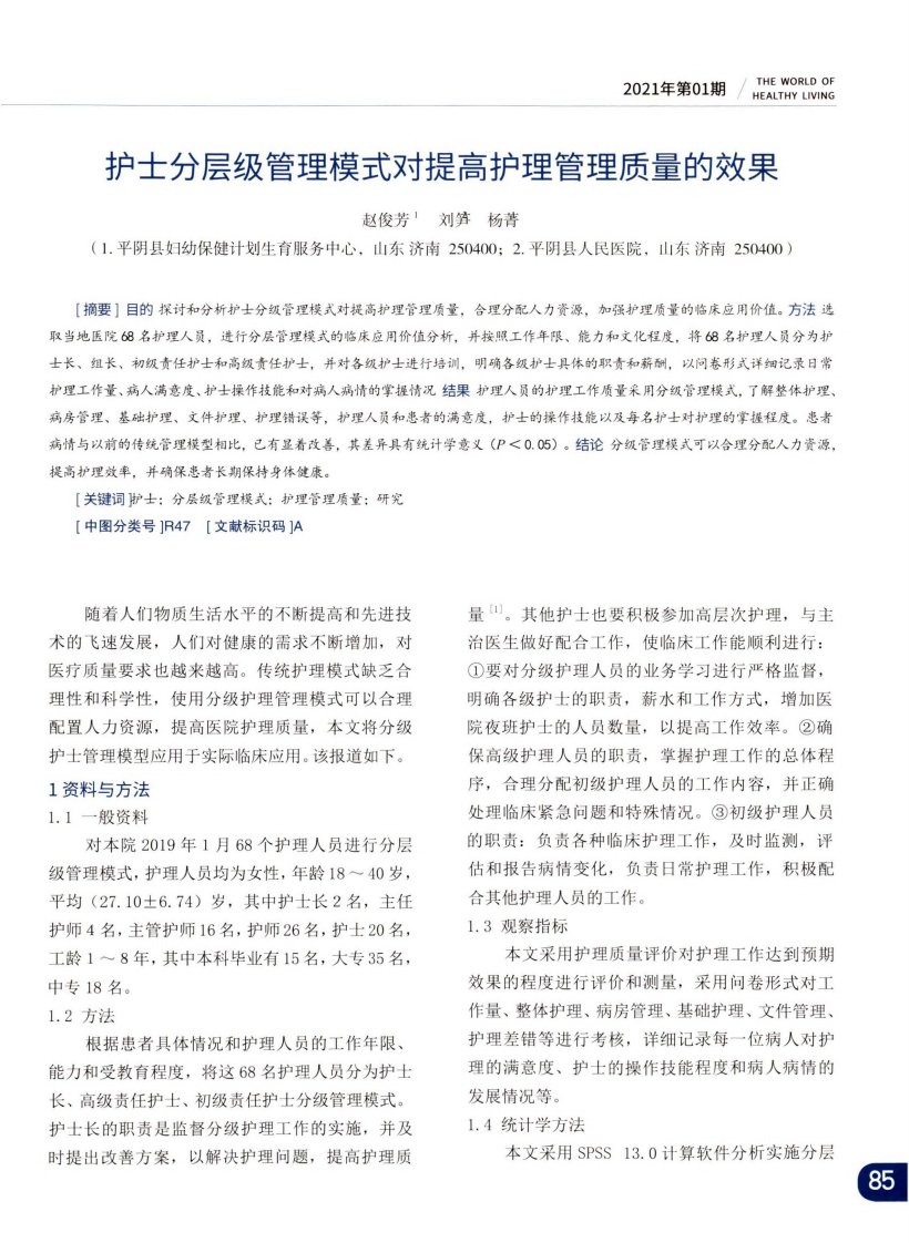 护士分层级管理模式对提高护理管理质量效果