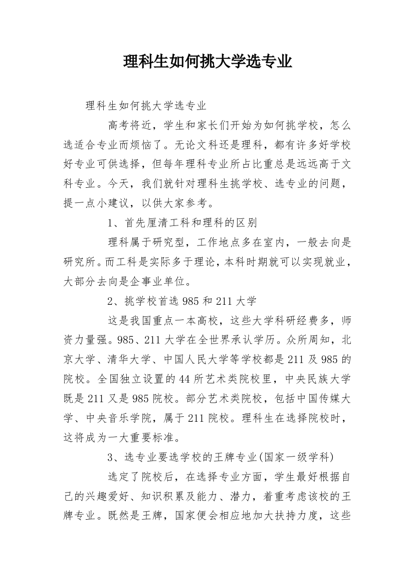 理科生如何挑大学选专业