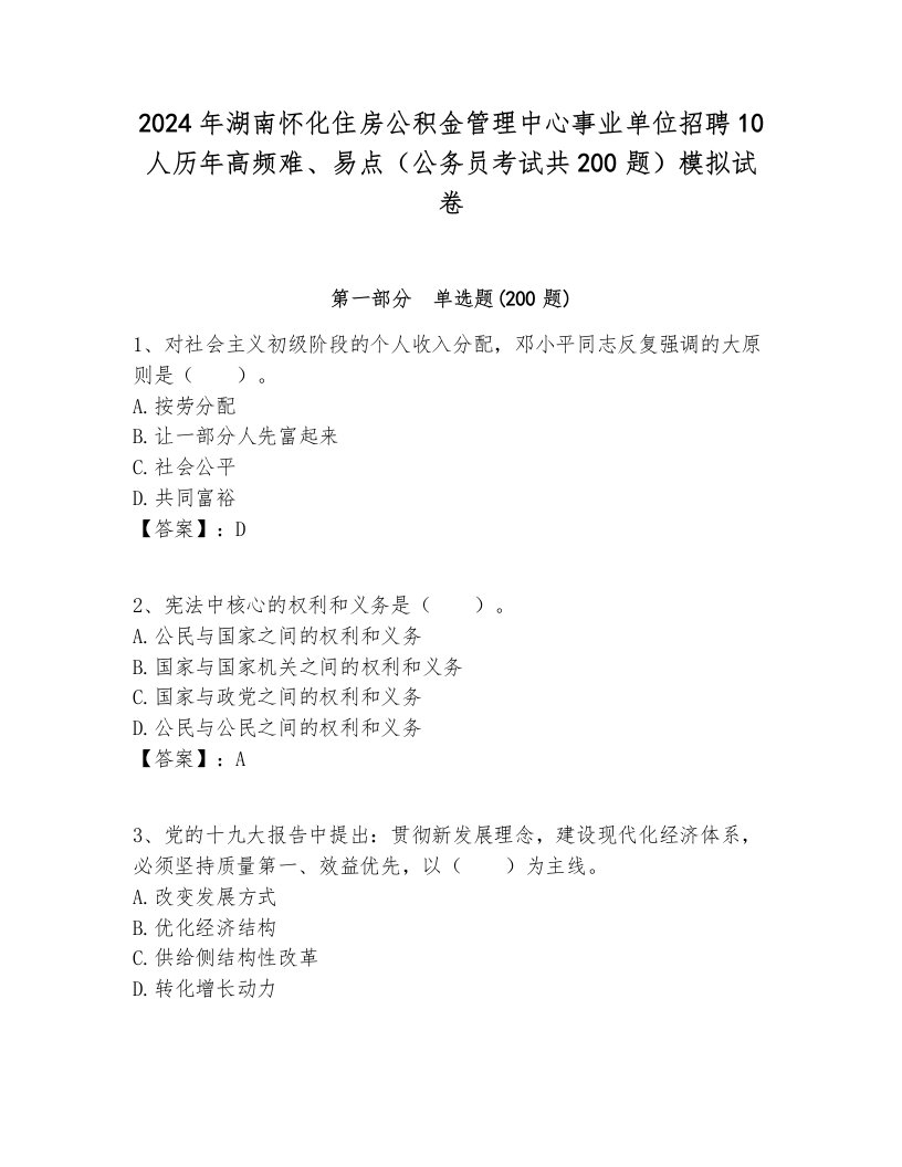 2024年湖南怀化住房公积金管理中心事业单位招聘10人历年高频难、易点（公务员考试共200题）模拟试卷新版