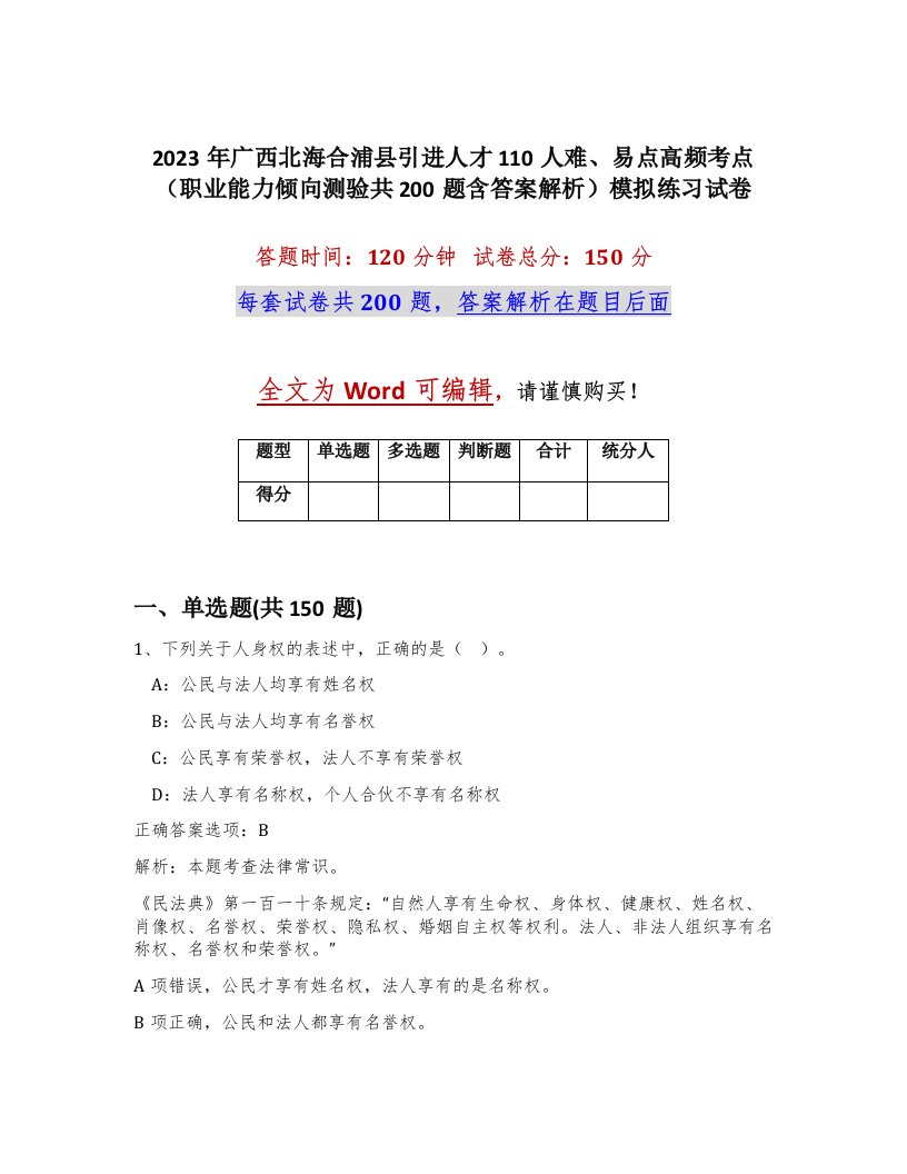 2023年广西北海合浦县引进人才110人难易点高频考点职业能力倾向测验共200题含答案解析模拟练习试卷