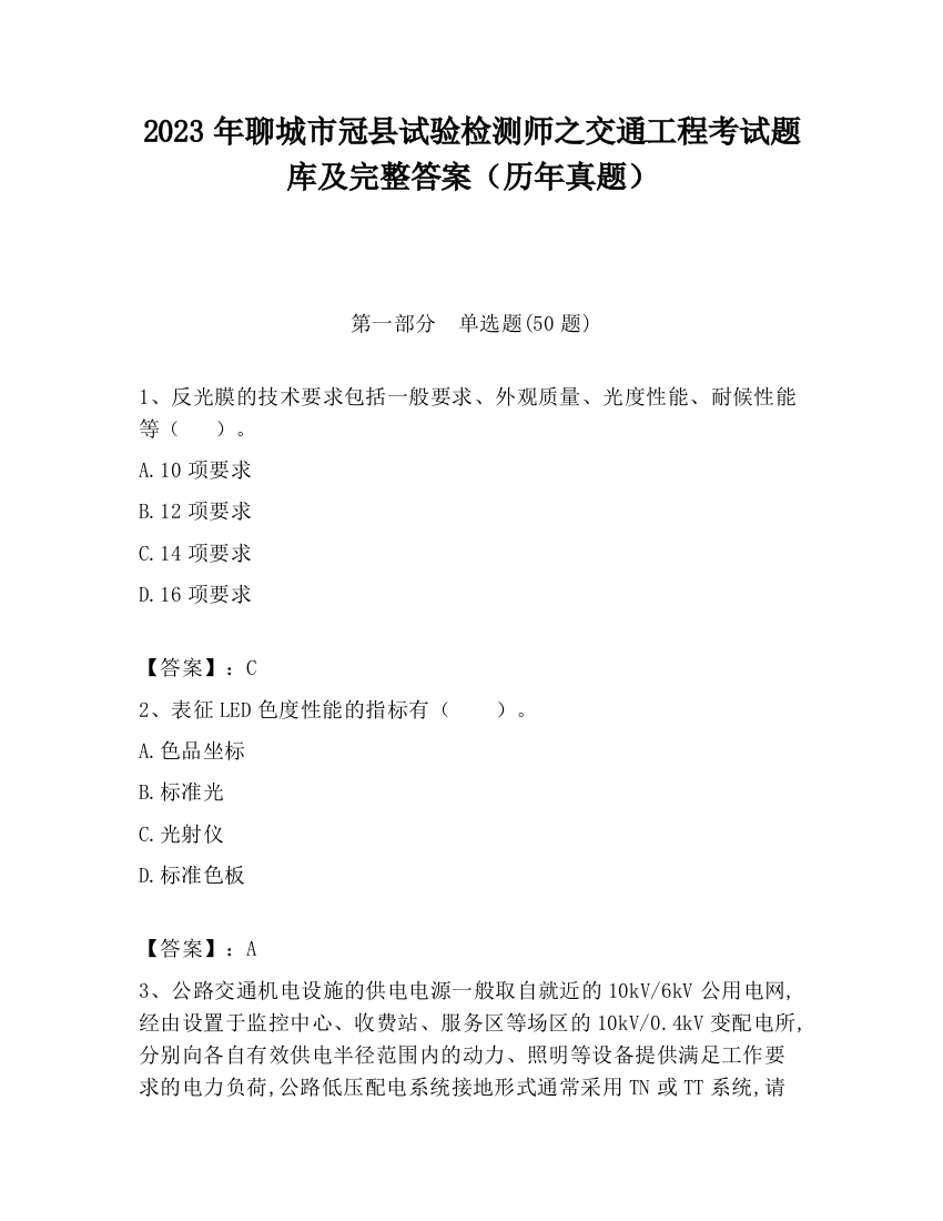 2023年聊城市冠县试验检测师之交通工程考试题库及完整答案（历年真题）