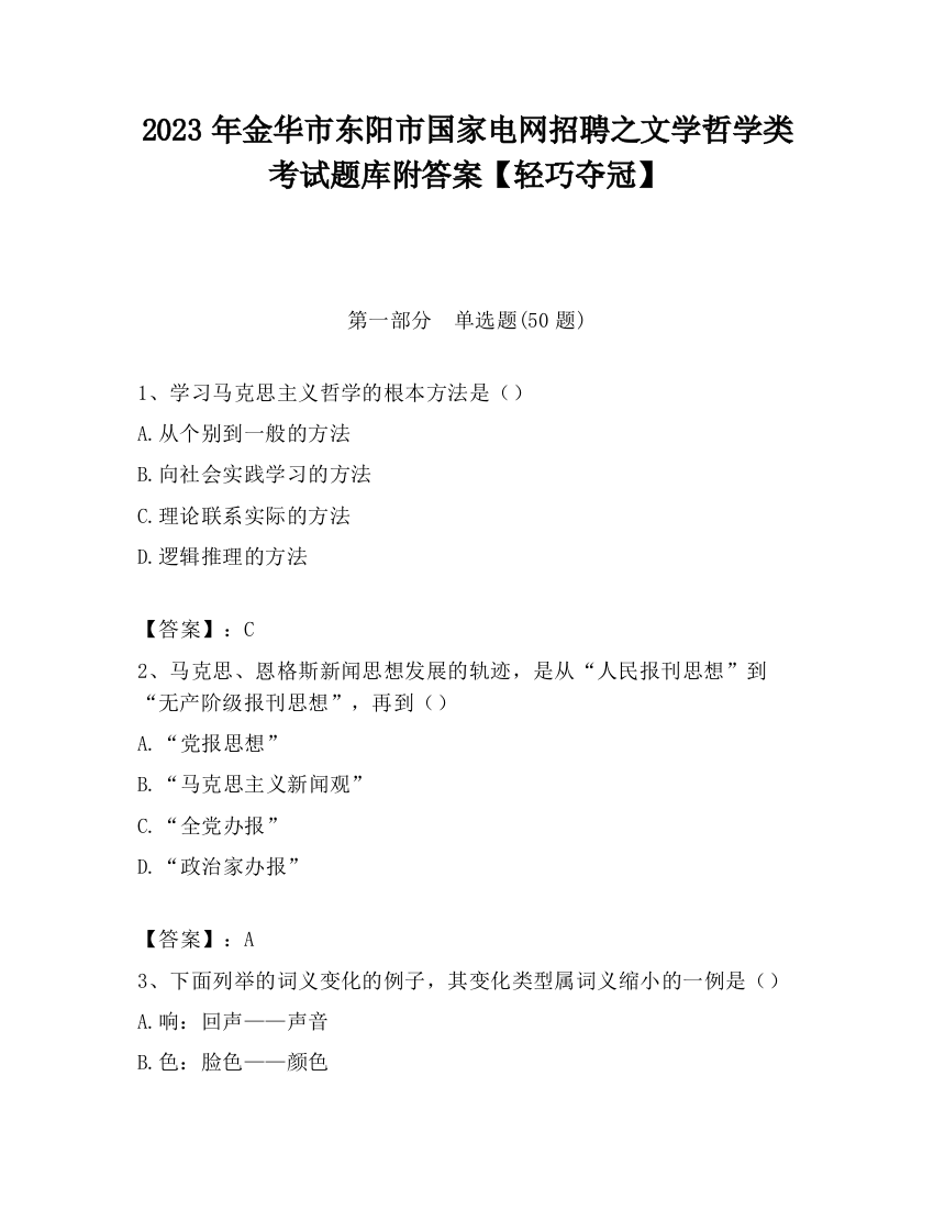 2023年金华市东阳市国家电网招聘之文学哲学类考试题库附答案【轻巧夺冠】