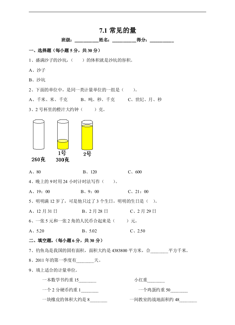 苏教版版数学六年级下册第七单元-常见的量-同步练习