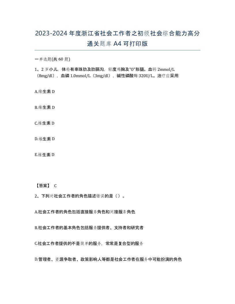 2023-2024年度浙江省社会工作者之初级社会综合能力高分通关题库A4可打印版