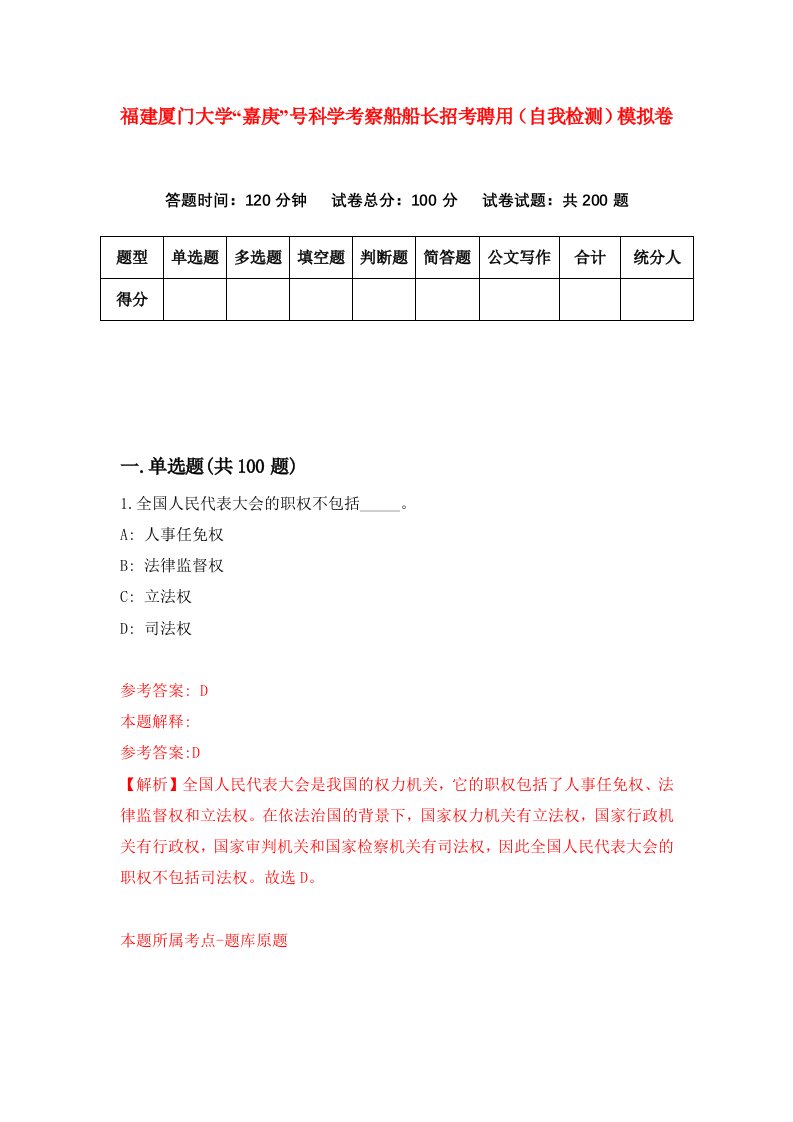 福建厦门大学嘉庚号科学考察船船长招考聘用自我检测模拟卷第0卷