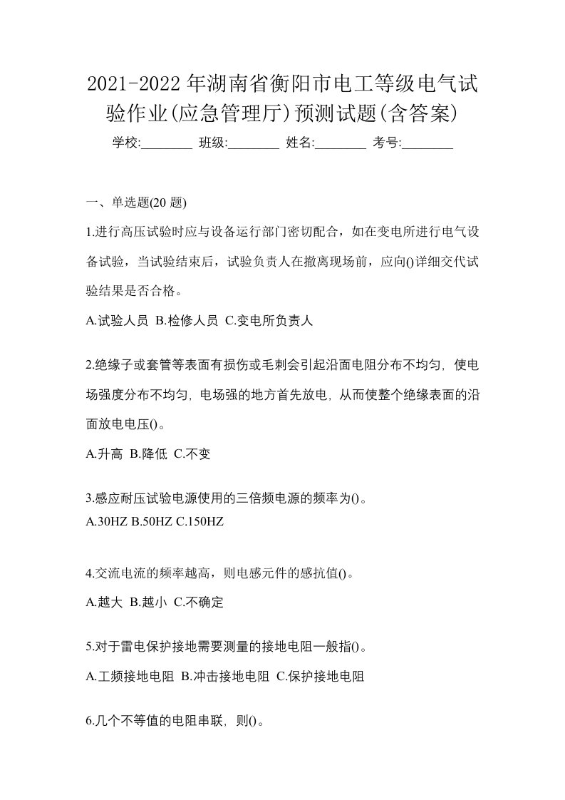 2021-2022年湖南省衡阳市电工等级电气试验作业应急管理厅预测试题含答案