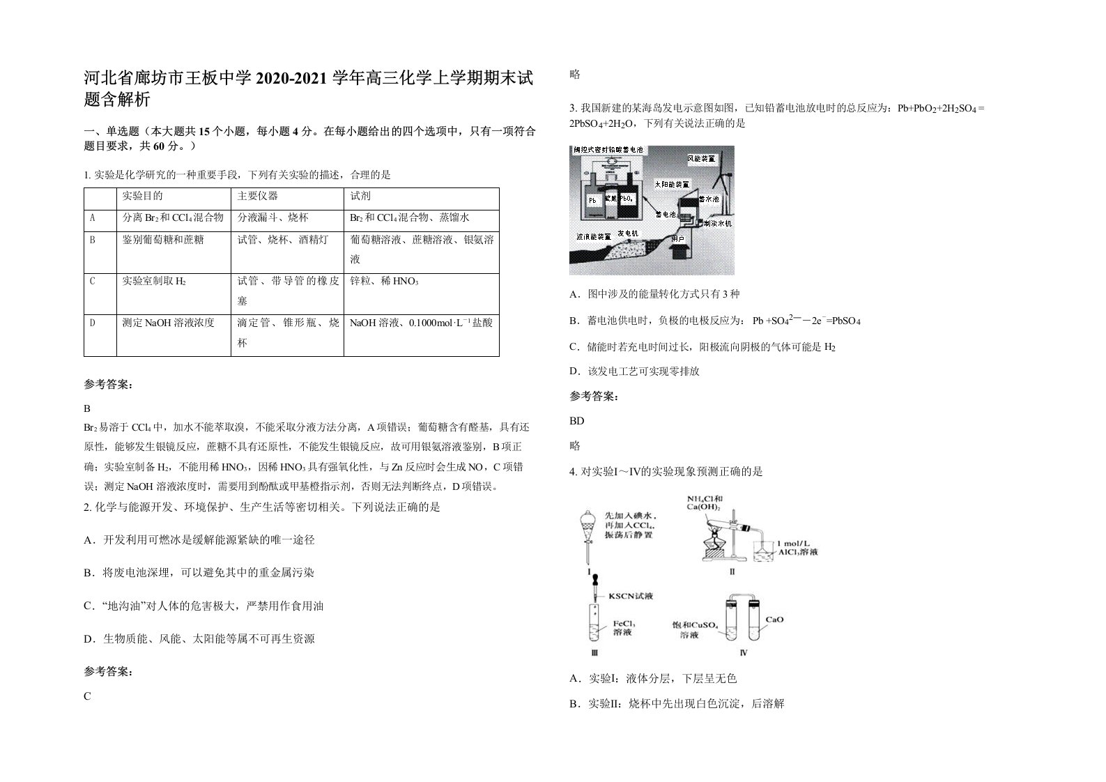 河北省廊坊市王板中学2020-2021学年高三化学上学期期末试题含解析