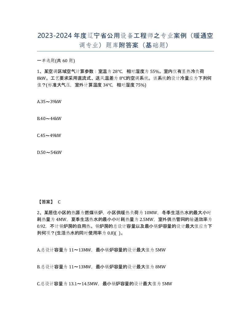 2023-2024年度辽宁省公用设备工程师之专业案例暖通空调专业题库附答案基础题