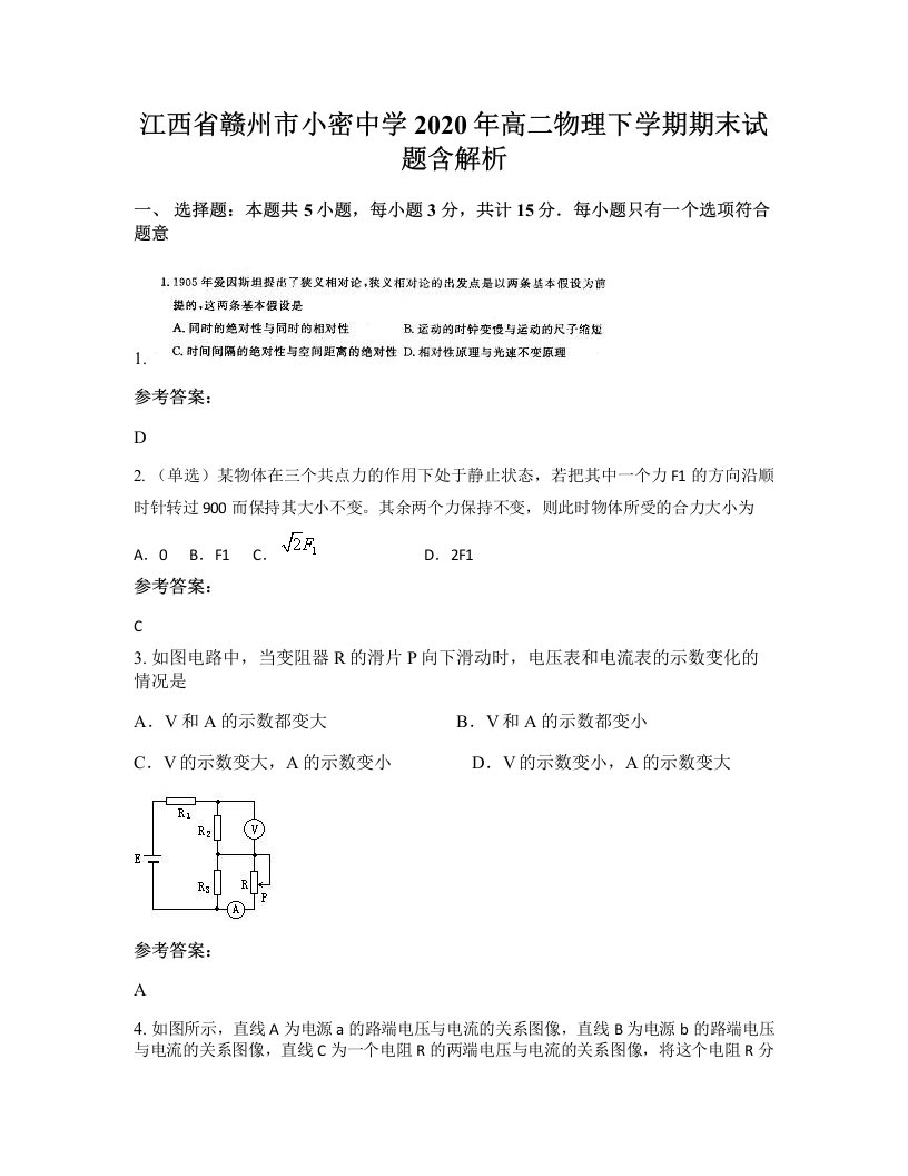 江西省赣州市小密中学2020年高二物理下学期期末试题含解析