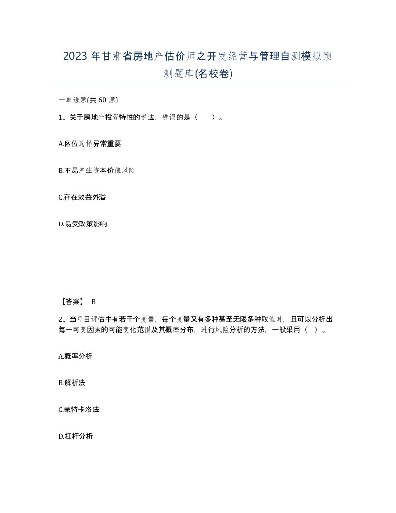 2023年甘肃省房地产估价师之开发经营与管理自测模拟预测题库名校卷