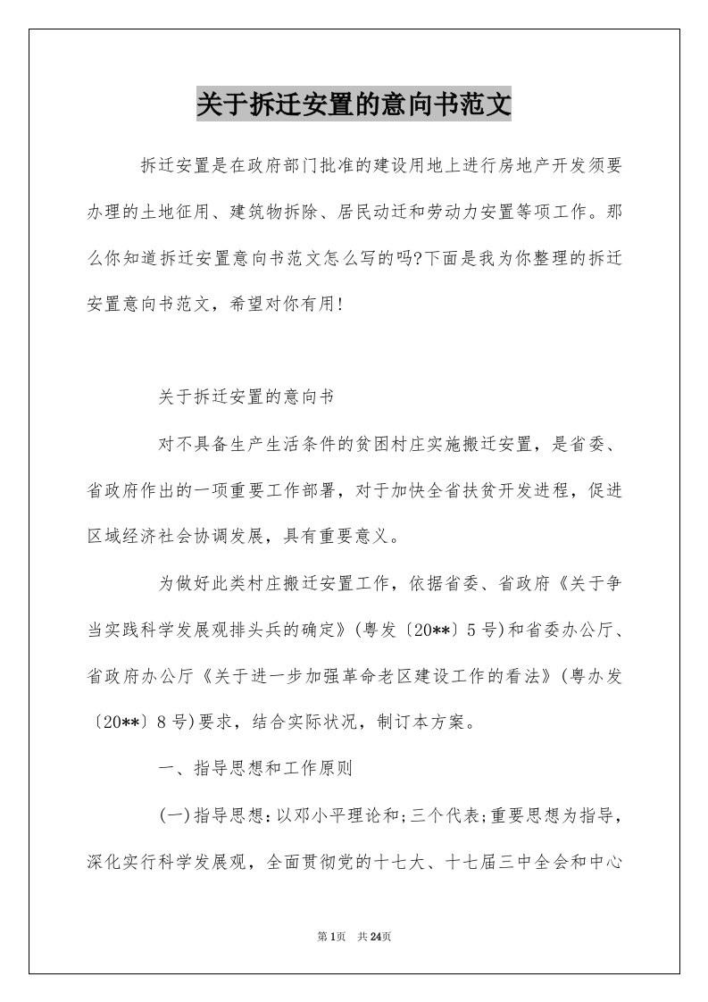 关于拆迁安置的意向书范文