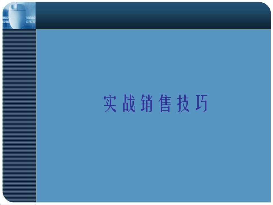 [精选]XXXX世联实战销售技巧培训