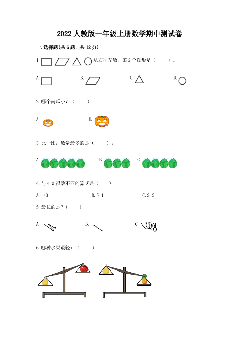 2022人教版一年级上册数学期中达标卷【各地真题】