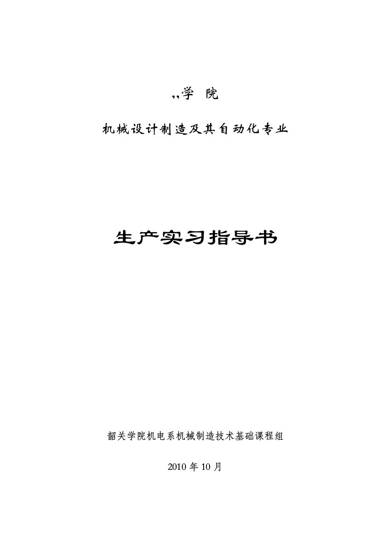 机械设计制造及其自动化专业生产实习指导书