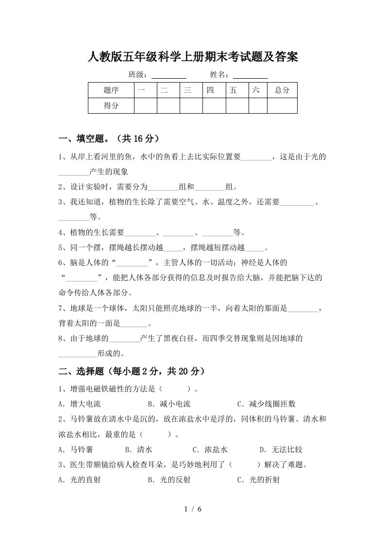 人教版五年级科学上册期末考试题及答案