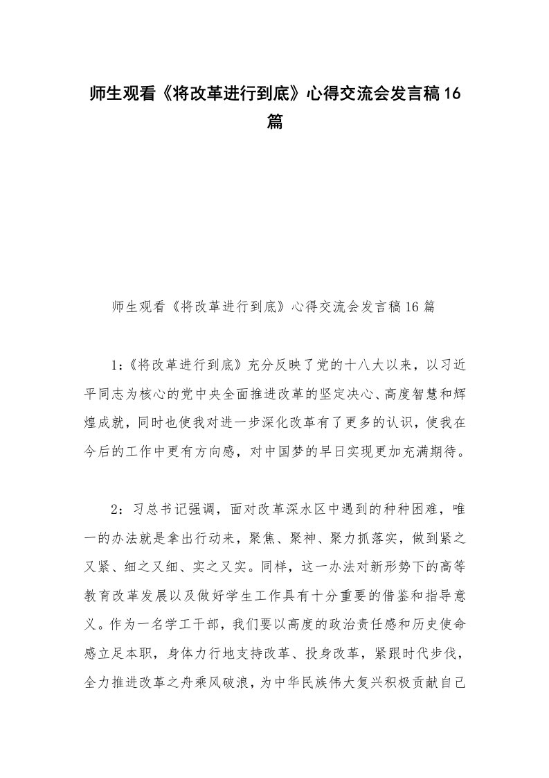 师生观看《将改革进行到底》心得交流会发言稿16篇