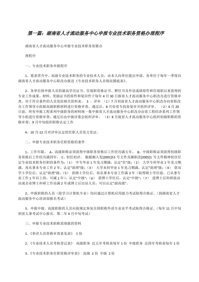 湖南省人才流动服务中心申报专业技术职务资格办理程序[修改版]