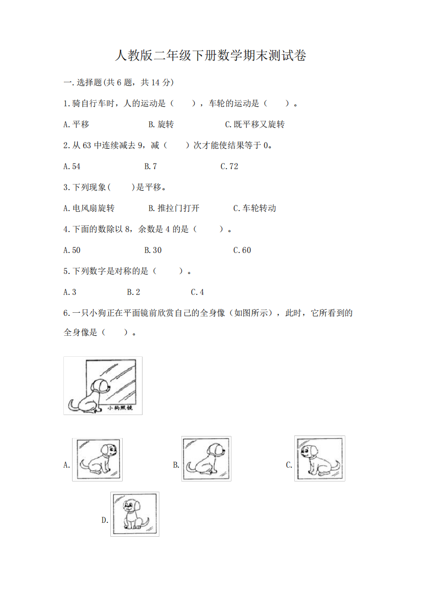 人教版二年级下册数学期末测试卷附参考答案(完整版)