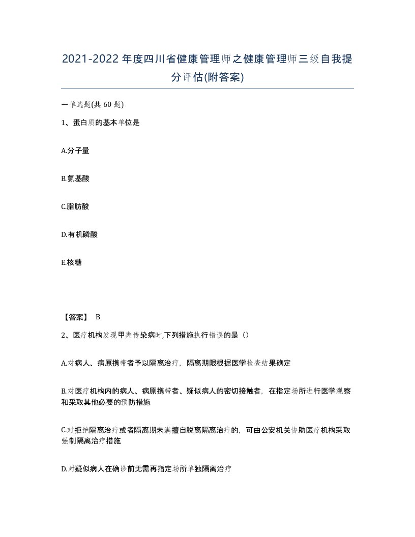 2021-2022年度四川省健康管理师之健康管理师三级自我提分评估附答案