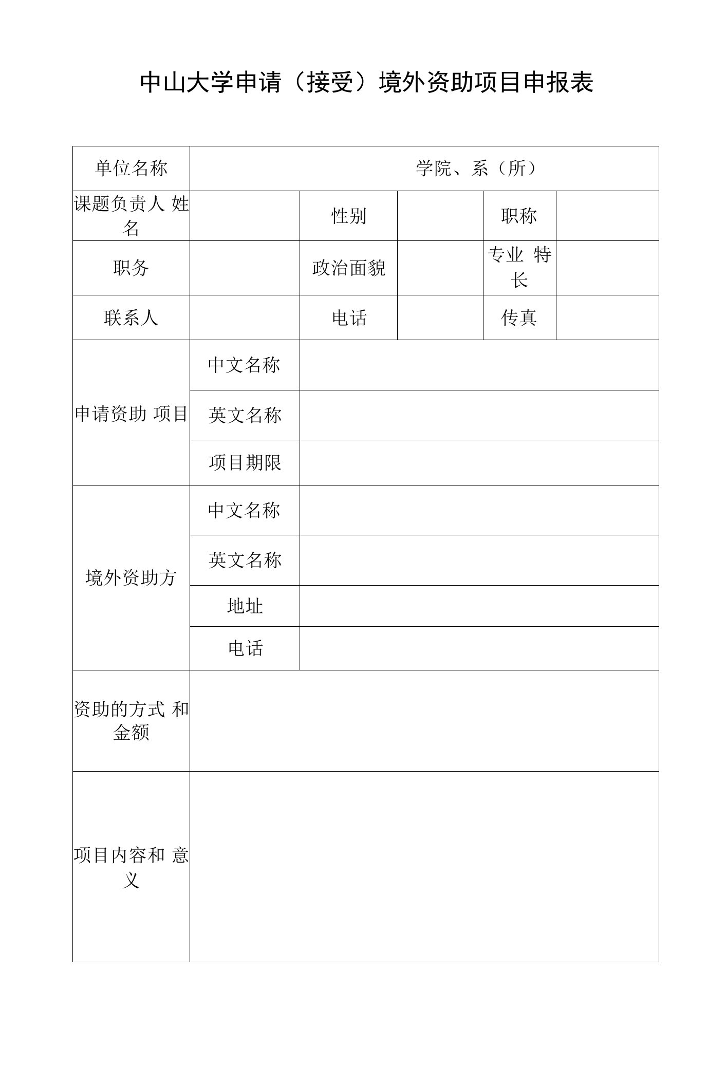 中山大学申请接受境外资助项目申报表