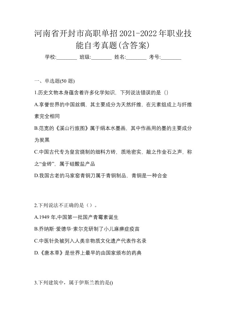 河南省开封市高职单招2021-2022年职业技能自考真题含答案