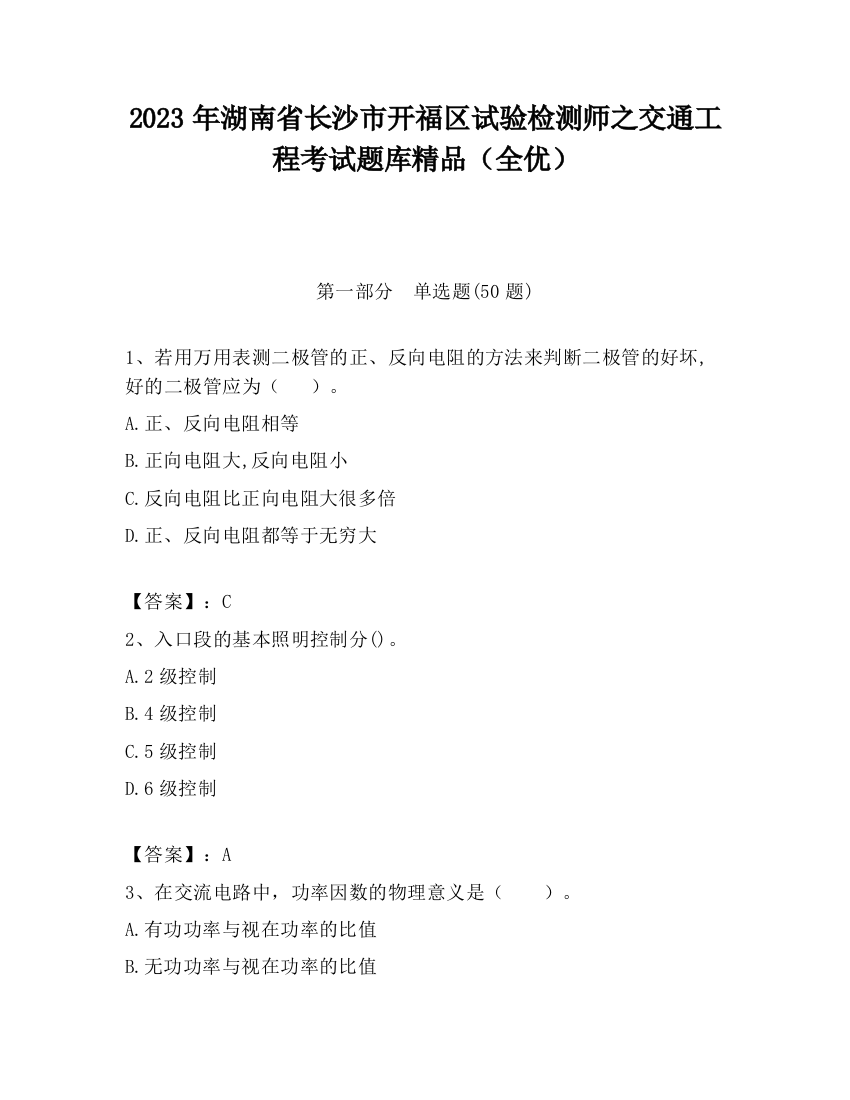 2023年湖南省长沙市开福区试验检测师之交通工程考试题库精品（全优）