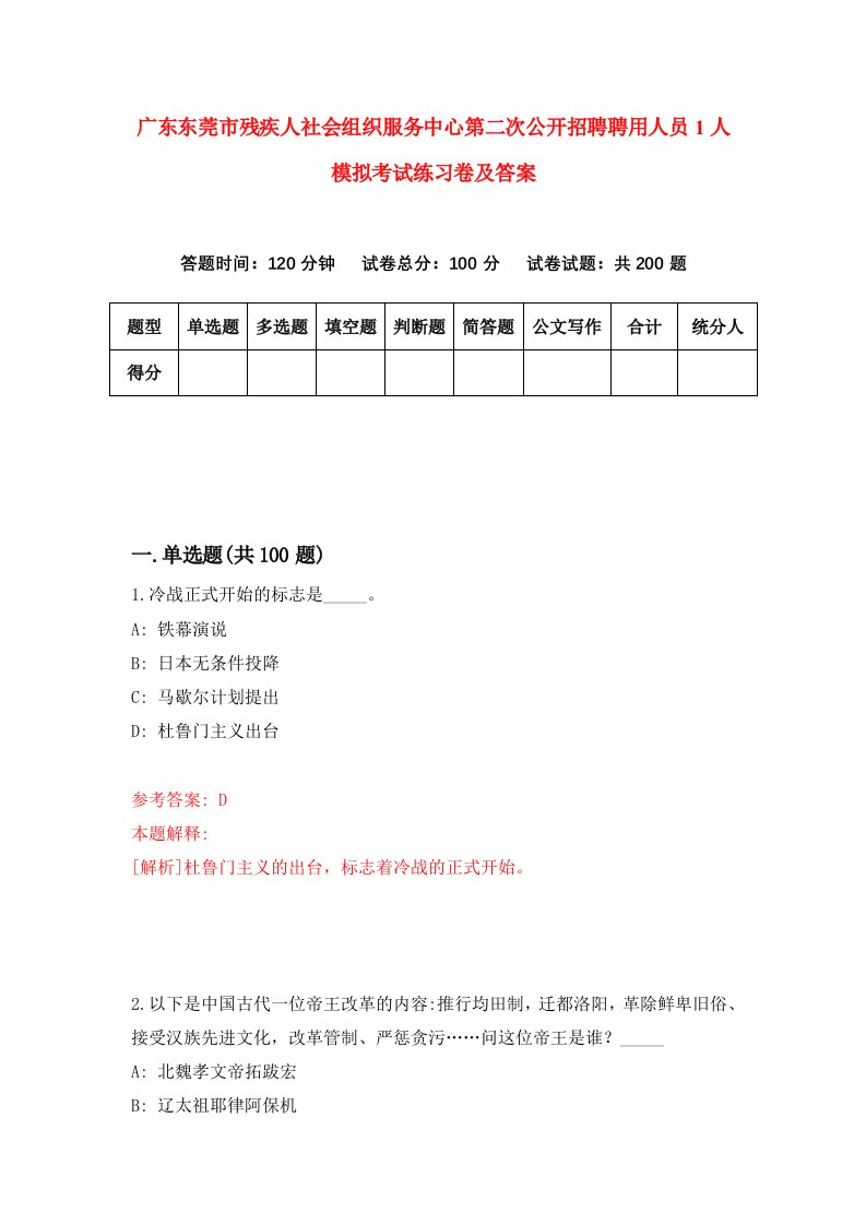 广东东莞市残疾人社会组织服务中心第二次公开招聘聘用人员1人模拟考试练习卷及答案2