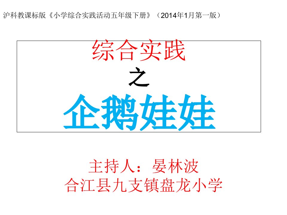 《活动二企鹅娃娃ppt课件》小学综合实践沪科教课标版5年级下册课件