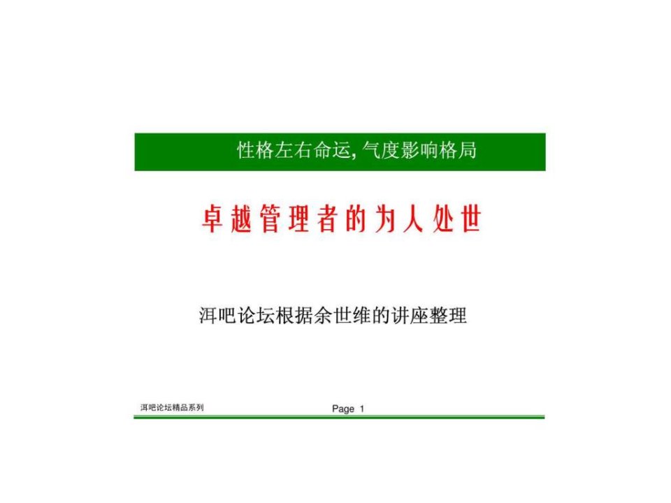 【余世维精典讲义】卓越管理者的为人处世(5)