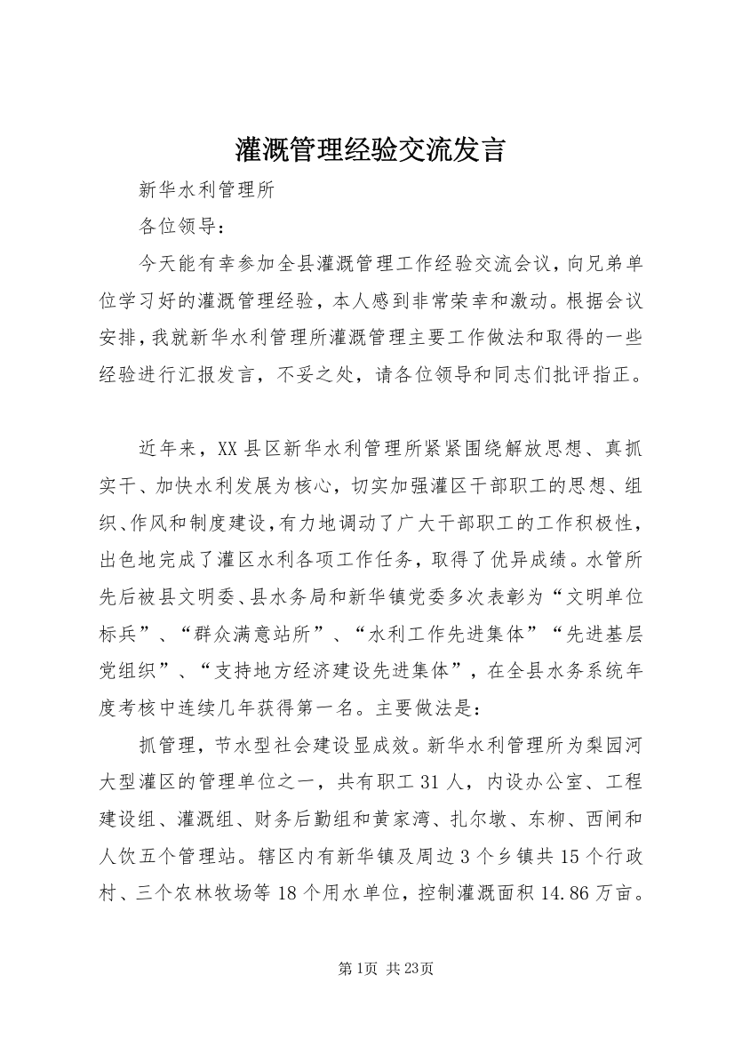 灌溉管理经验交流发言