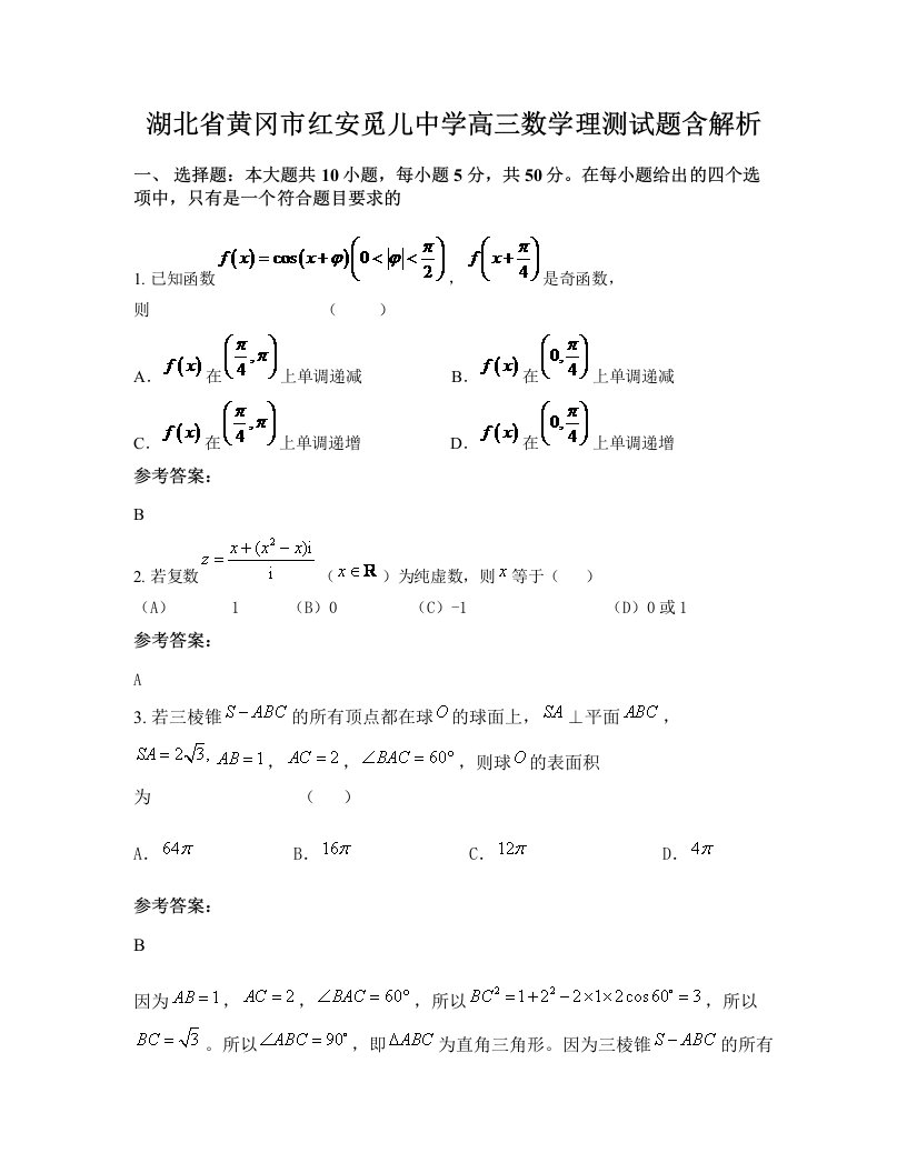 湖北省黄冈市红安觅儿中学高三数学理测试题含解析