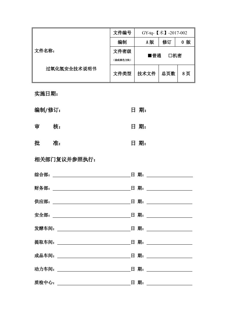 双氧水安全技术说明书