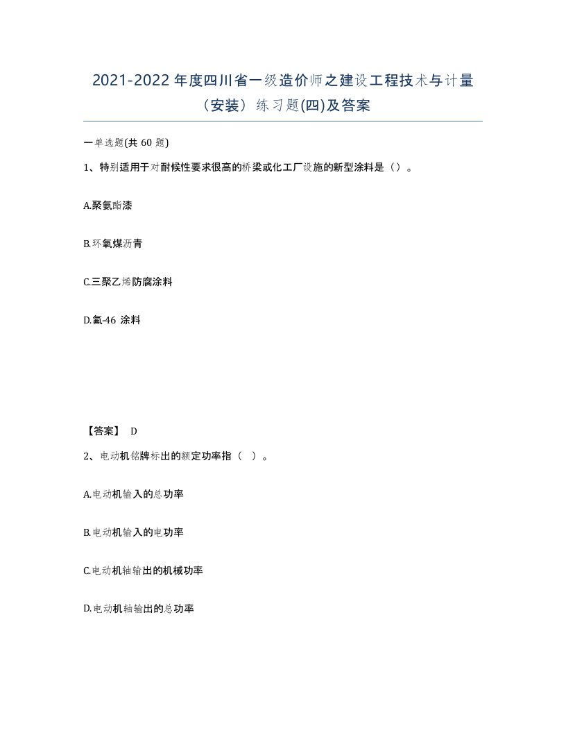 2021-2022年度四川省一级造价师之建设工程技术与计量安装练习题四及答案