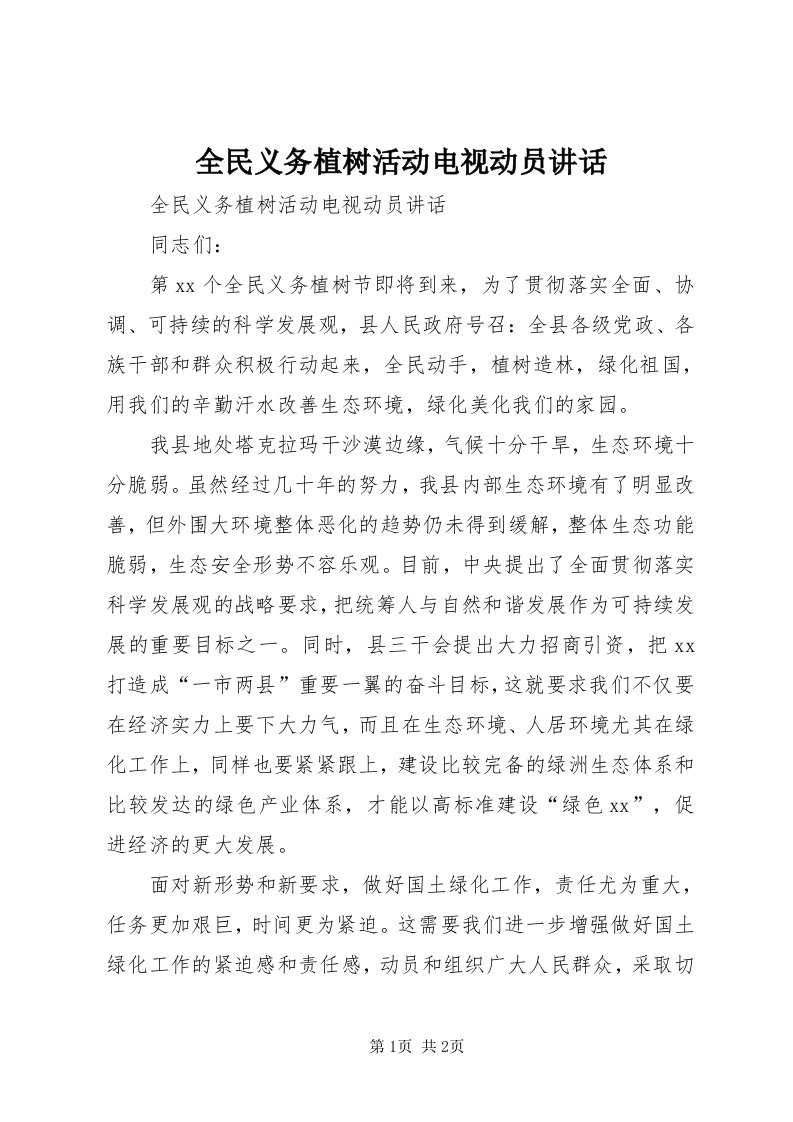 5全民义务植树活动电视动员致辞