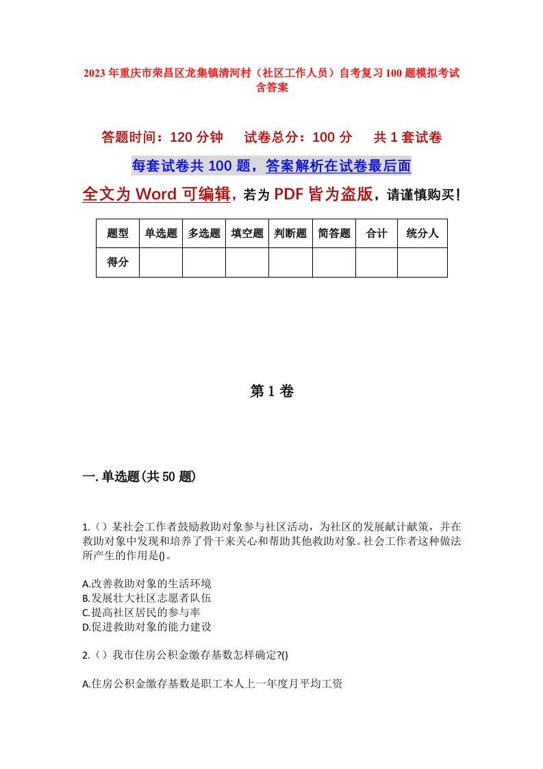 2023年重庆市荣昌区龙集镇清河村社区工作人员自考复习100题模拟考试含答案