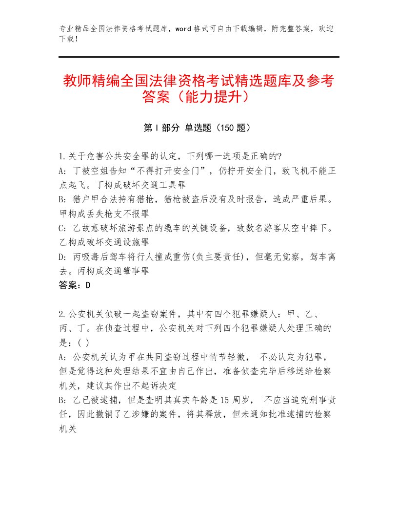 优选全国法律资格考试题库带答案（B卷）