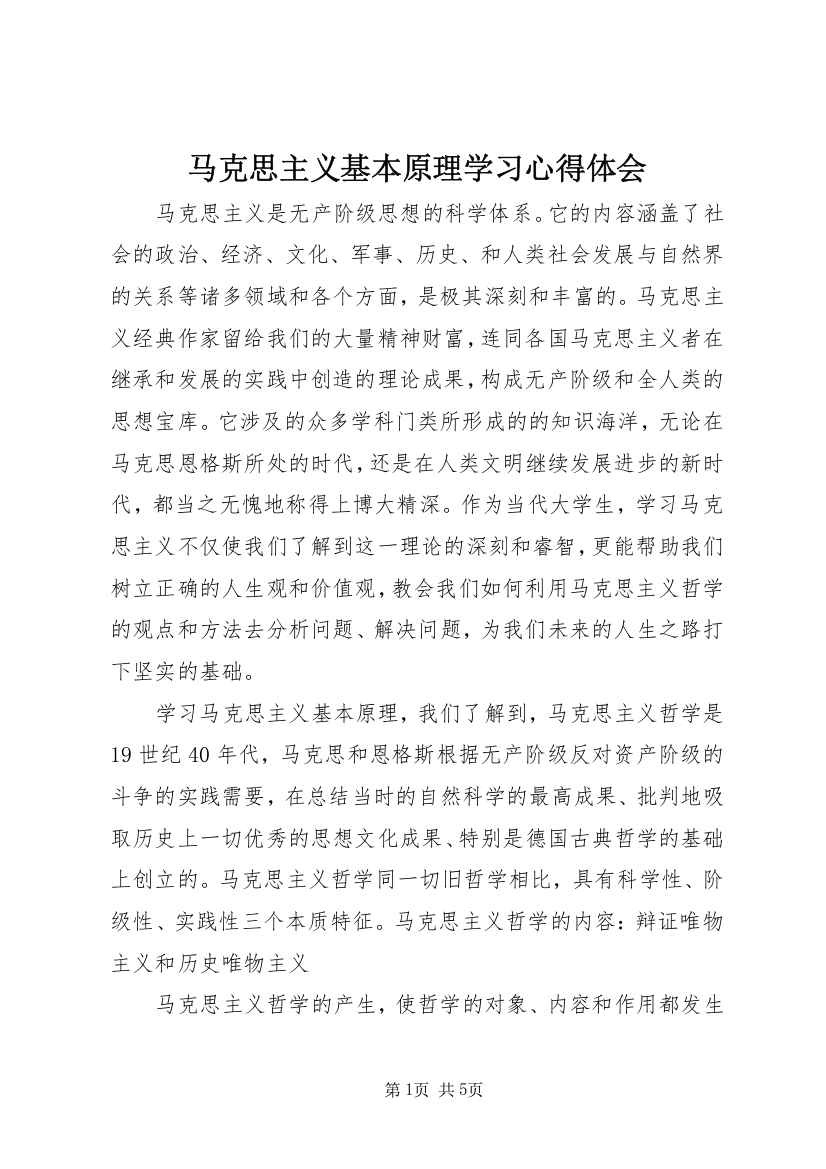 马克思主义基本原理学习心得体会