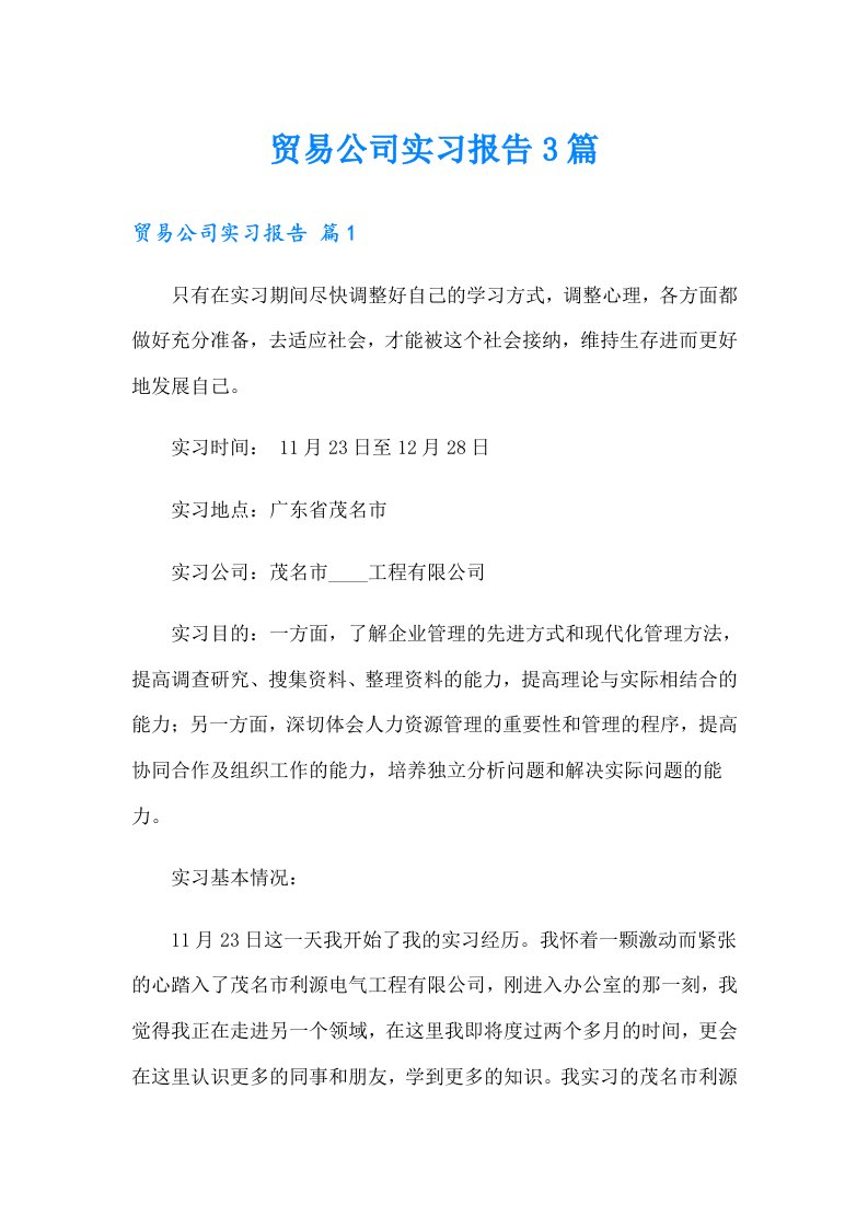 贸易公司实习报告3篇