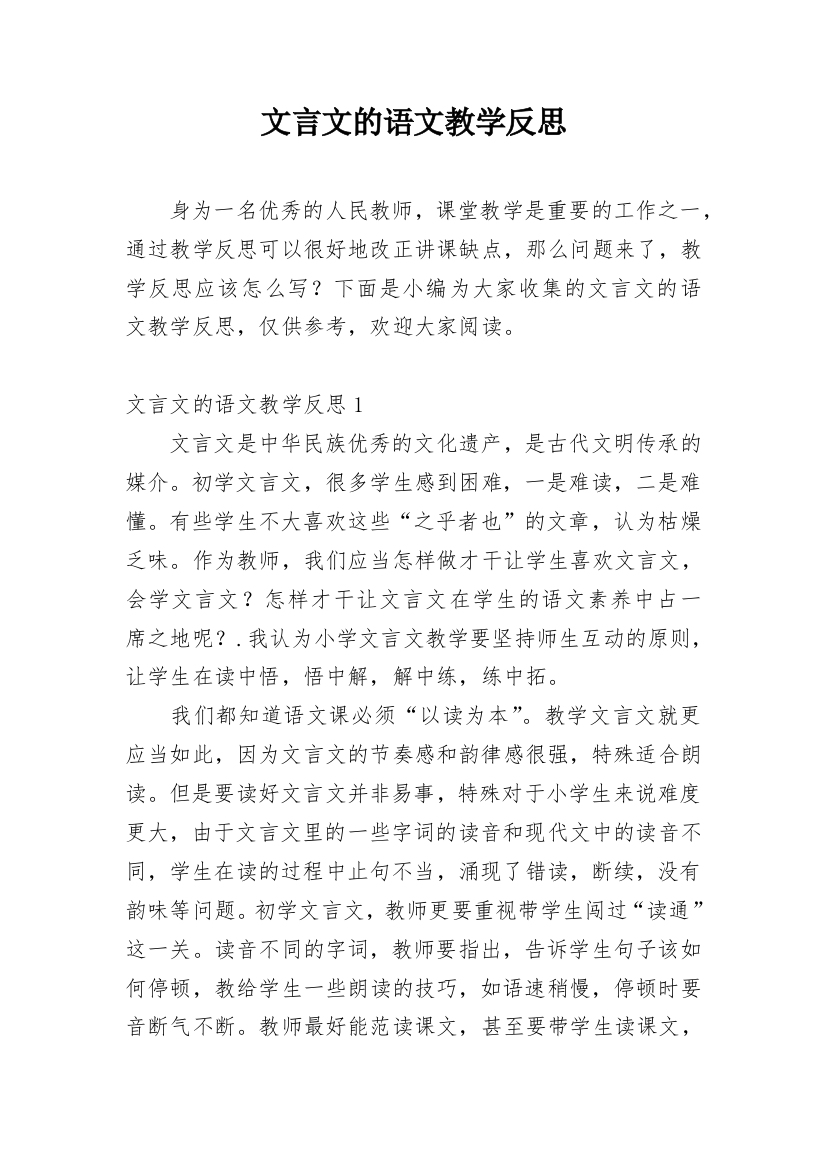 文言文的语文教学反思