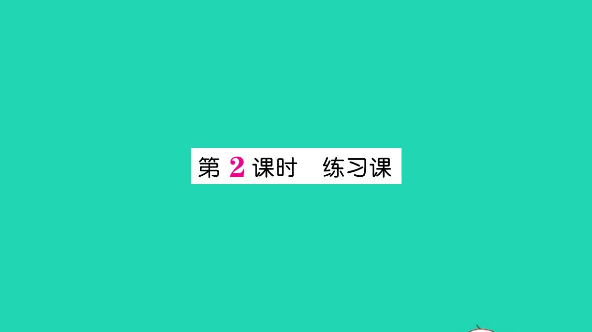 一年级数学下册220以内的退位减法第2课时练习课作业课件新人教版