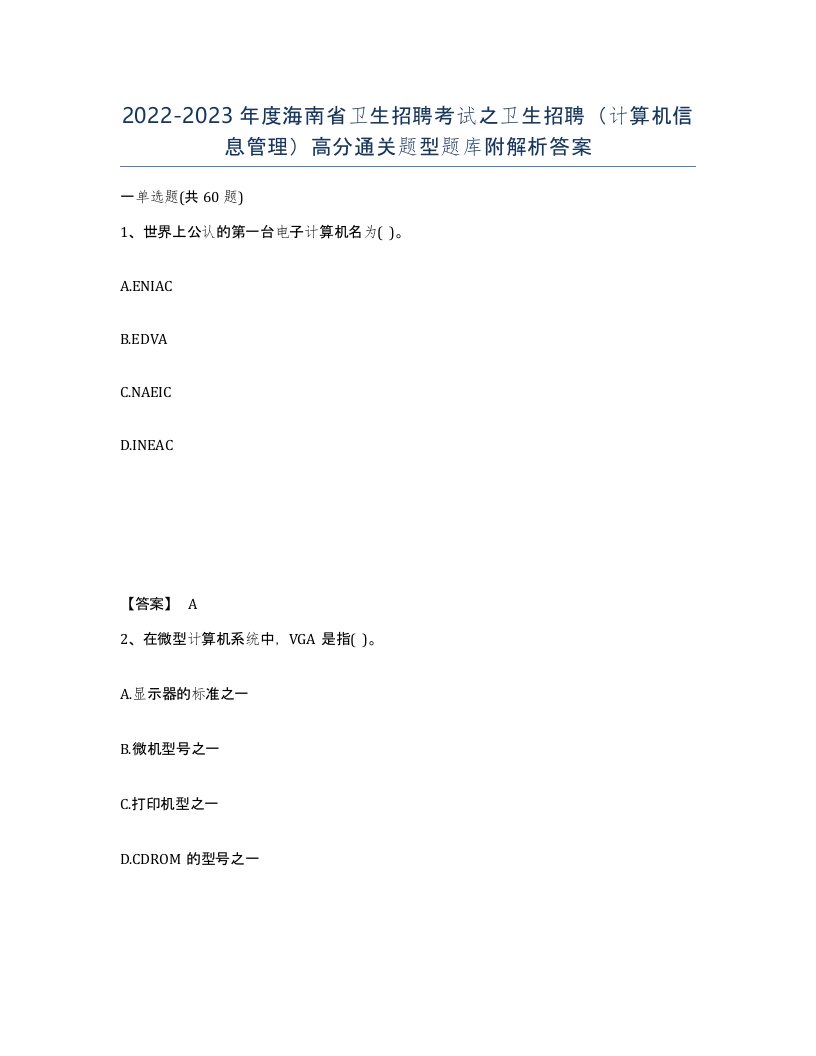 2022-2023年度海南省卫生招聘考试之卫生招聘计算机信息管理高分通关题型题库附解析答案