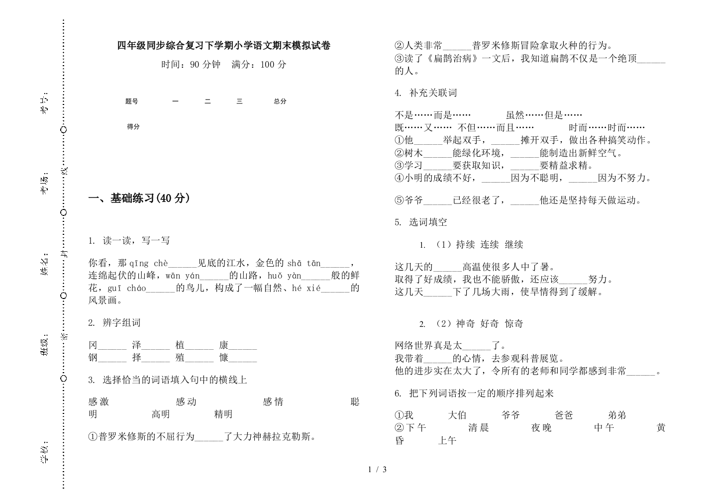 四年级同步综合复习下学期小学语文期末模拟试卷