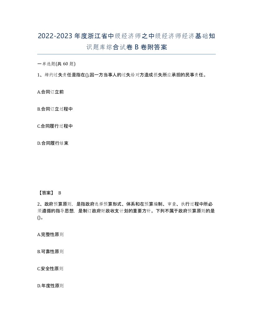 2022-2023年度浙江省中级经济师之中级经济师经济基础知识题库综合试卷B卷附答案