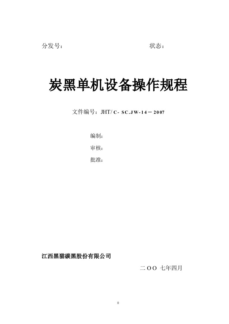 C-SCJW-14炭黑单机操作规程