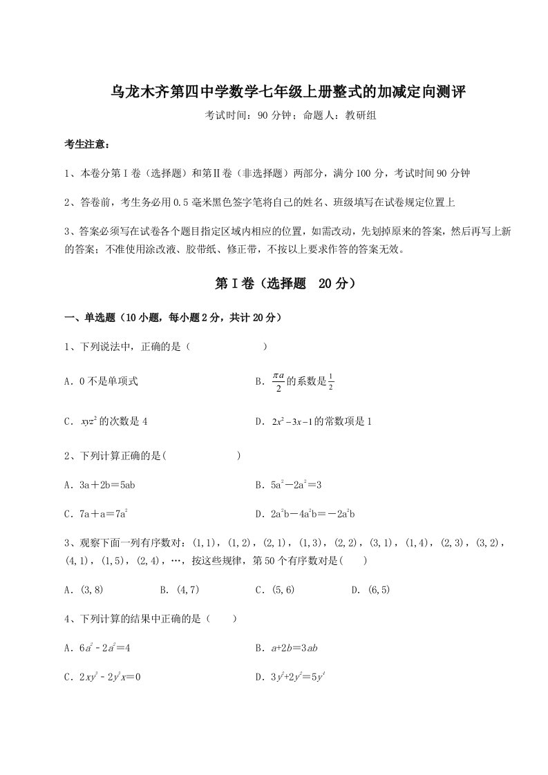 小卷练透乌龙木齐第四中学数学七年级上册整式的加减定向测评试题（解析版）