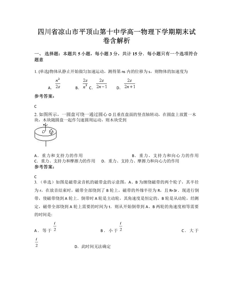 四川省凉山市平顶山第十中学高一物理下学期期末试卷含解析