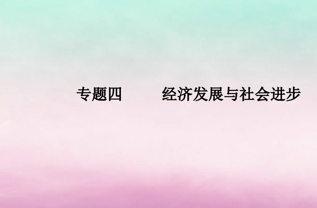 2024届高考政治学业水平测试复习专题四经济发展与社会进步课件