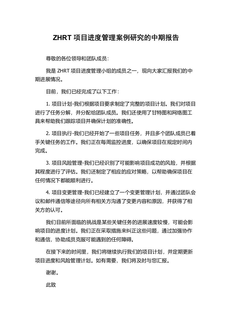 ZHRT项目进度管理案例研究的中期报告