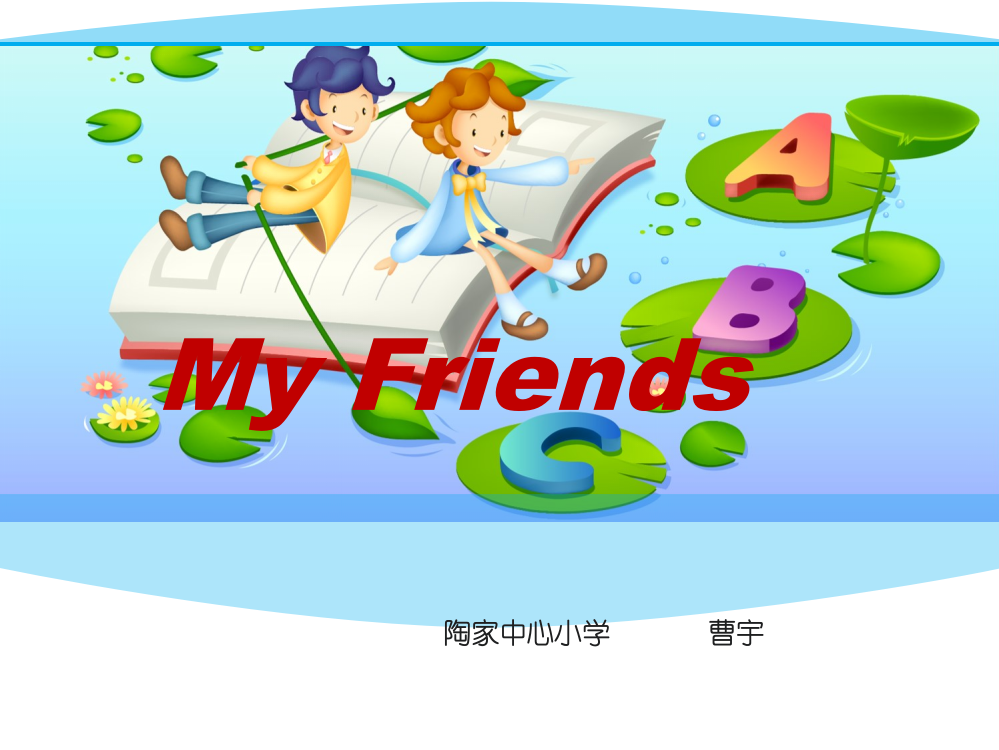 小学英语四年级Unit3MyFriends课件