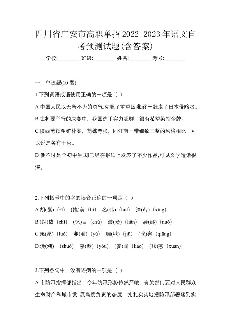 四川省广安市高职单招2022-2023年语文自考预测试题含答案